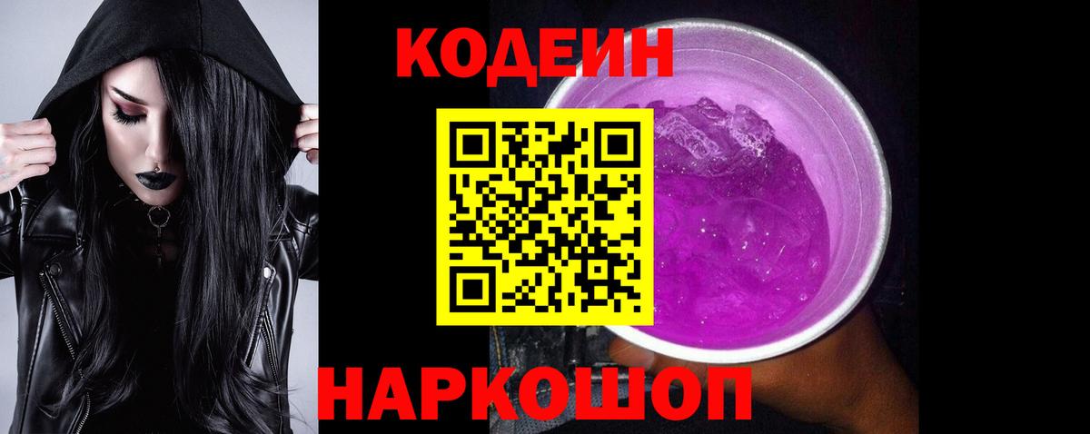 Кодеин напиток Lean (лин)  Кодеиновый сироп Lean Purple Drank  Кемерово  Вход с VPN 